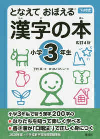 となえておぼえる漢字の本小学３年生 - 下村式 （改訂４版）