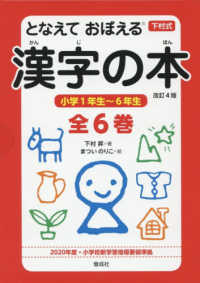 となえておぼえる漢字の本小学１年生～６年生（全６巻セット） （改訂４版）