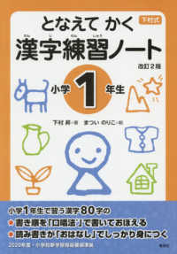 下村式となえてかく漢字練習ノート小学１年生 （改訂２版）