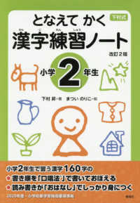 下村式となえてかく漢字練習ノート小学２年生 （改訂２版）