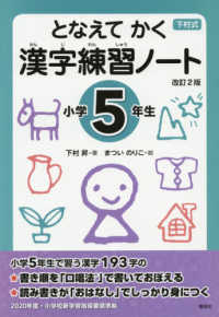 下村式となえてかく漢字練習ノート小学５年生 （改訂２版）