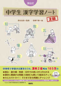 深谷式中学生漢字学習ノート２級 深谷式シリーズ