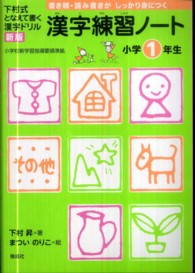 漢字練習ノート 〈小学１年生〉 - 下村式となえて書く漢字ドリル （新版）