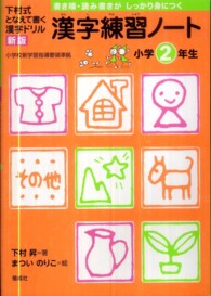 漢字練習ノート 〈小学２年生〉 - 下村式となえて書く漢字ドリル （新版）