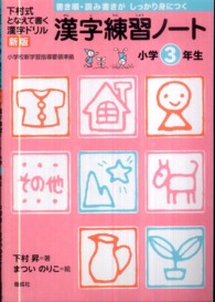 漢字練習ノート 〈小学３年生〉 - 下村式となえて書く漢字ドリル （新版）