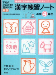 漢字練習ノート 〈小学４年生〉 - 下村式となえて書く漢字ドリル （新版）