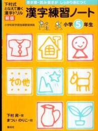 漢字練習ノート 〈小学５年生〉 - 下村式となえて書く漢字ドリル （新版）