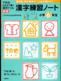 漢字練習ノート 〈小学６年生〉 - 下村式となえて書く漢字ドリル （新版）