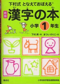 となえておぼえる漢字の本小学１年生 - 下村式 （新版）