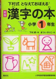 下村式となえておぼえる漢字の本　小学１年生　新版 （新版）