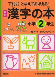 下村式となえておぼえる漢字の本　小学２年生　新版 （新版）