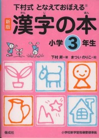 下村式となえておぼえる漢字の本　小学３年生　新版 （新版）