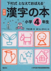 となえておぼえる漢字の本小学４年生 - 下村式 （新版）