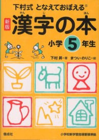 となえておぼえる漢字の本小学５年生 - 下村式 （新版）