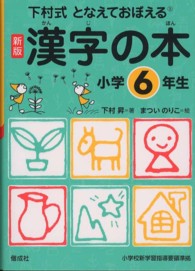 となえておぼえる漢字の本小学６年生 - 下村式 （新版）