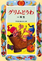 学年別／新おはなし文庫<br> グリムどうわ　一年生