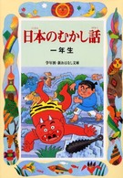 日本のむかし話 〈１年生〉 学年別／新おはなし文庫