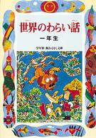 世界のわらい話 〈１年生〉 学年別／新おはなし文庫