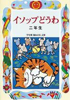 イソップどうわ 〈２年生〉 学年別／新おはなし文庫