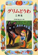 グリムどうわ 〈２年生〉 学年別／新おはなし文庫