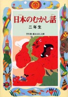 学年別／新おはなし文庫<br> 日本のむかし話　二年生