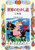 学年別／新おはなし文庫<br> 世界のむかし話　二年生
