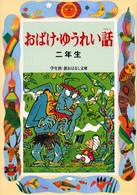 おばけ・ゆうれい話 〈２年生〉 学年別／新おはなし文庫 （改訂版）