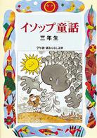 学年別／新おはなし文庫<br> イソップ童話　三年生