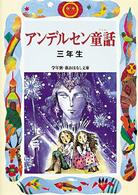 学年別／新おはなし文庫<br> アンデルセン童話　三年生