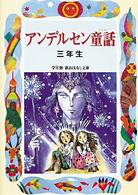 アンデルセン童話 〈３年生〉 学年別／新おはなし文庫