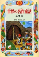 学年別／新おはなし文庫<br> 世界の名作童話　三年生
