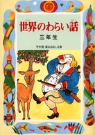 学年別／新おはなし文庫<br> 世界のわらい話　三年生