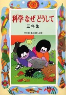 学年別／新おはなし文庫<br> 科学なぜどうして　三年生