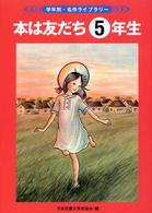 本は友だち 〈５年生〉 学年別・名作ライブラリー