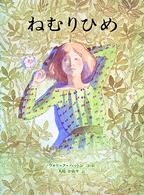 ねむりひめ - グリム童話より