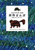 エリック・カールの動物さんぽ―１９のショート・ストーリー