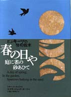 春の日や庭に雀の砂あひて―キーツの俳句絵本