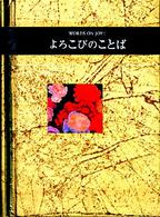 よろこびのことば シリーズ〈手のひらのことば〉