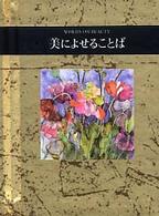 美によせることば シリーズ〈手のひらのことば〉