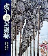 日本の童話名作選<br> 虔十公園林（けんじゅうこうえんりん）