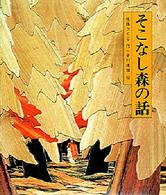 そこなし森の話 日本の童話名作選