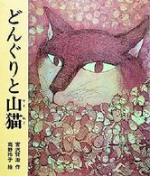 どんぐりと山猫 日本の童話名作選