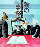 日本の童話名作選<br> 猫の事務所