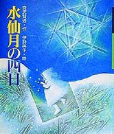 水仙月の四日 日本の童話名作選