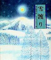 日本の童話名作選<br> 雪渡り