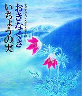 おきなぐさ／いちょうの実 日本の童話名作選