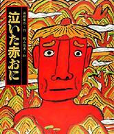 日本の童話名作選<br> 泣いた赤おに