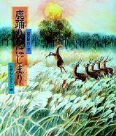 日本の童話名作選<br> 鹿踊りのはじまり