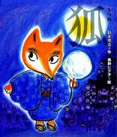 狐 日本の童話名作選