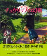 チュウリップの幻術 日本の童話名作選